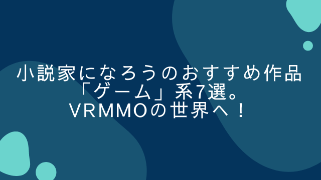 Vrmmoの世界へ 小説家になろうの ゲーム 系おすすめ7選 Dinksのハッピーライフ