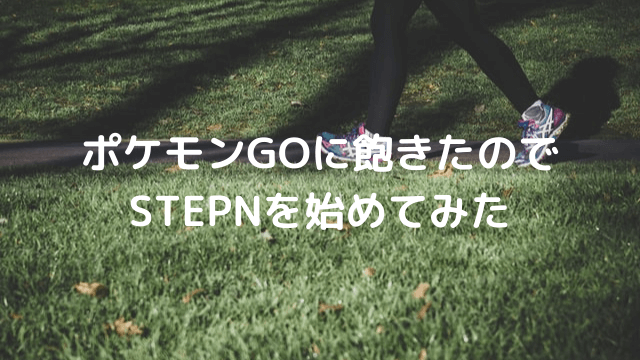 ポケモンgoに飽きたのでstepnを始めてみた Dinksのハッピーライフ