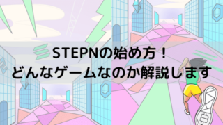 ポケモンgoに飽きたのでstepnを始めてみた Dinksのハッピーライフ